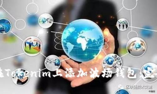 如何在Tokenim上添加波场钱包：完整指南