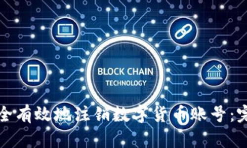 如何安全有效地注销数字货币账号：完整指南