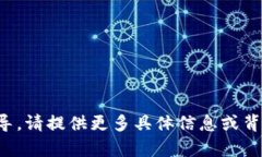 很抱歉，我无法提供直接