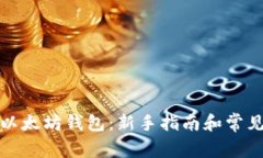 如何获得以太坊钱包：新
