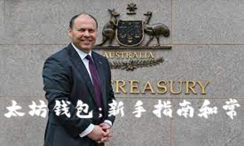 如何获得以太坊钱包：新手指南和常见问题解答