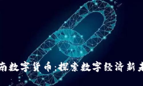 湖南数字货币：探索数字经济新未来
