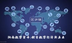 湖南数字货币：探索数字