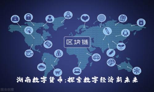 湖南数字货币：探索数字经济新未来