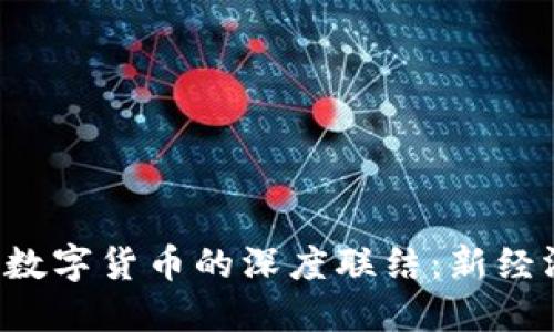 物联网与LCF数字货币的深度联结：新经济时代的探秘