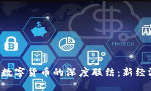 物联网与LCF数字货币的深度联结：新经济时代的探秘