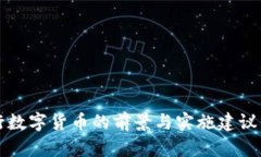 央行数字货币的前景与实