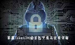 苹果TokenIM安装包下载及使