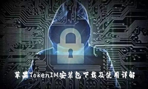 苹果TokenIM安装包下载及使用详解
