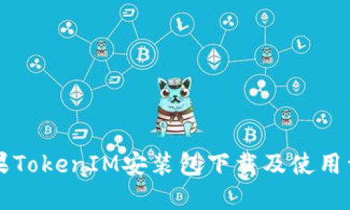 苹果TokenIM安装包下载及使用详解