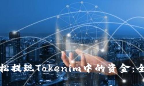 如何轻松提现Tokenim中的资金：全面指南