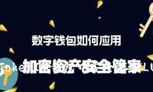 如何在TokenTokenIM钱包中安全存储LUNA：完整指南