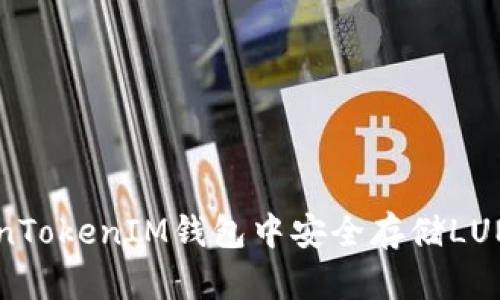 如何在TokenTokenIM钱包中安全存储LUNA：完整指南