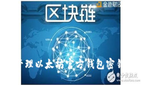 如何安全管理以太坊官方钱包密钥：完整指南