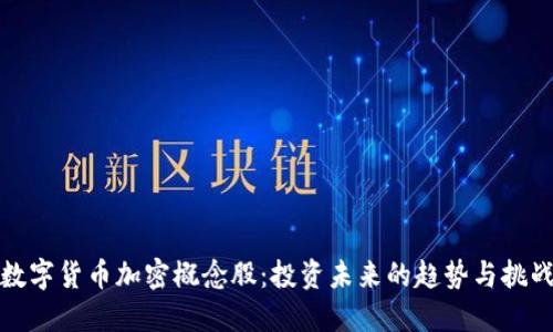 数字货币加密概念股：投资未来的趋势与挑战