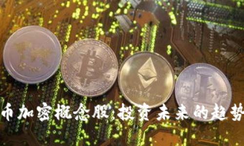 数字货币加密概念股：投资未来的趋势与挑战