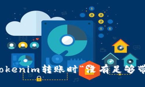 如何解决Tokenim转账时“没有足够带宽”的问题