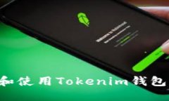 如何安全下载和使用Toke