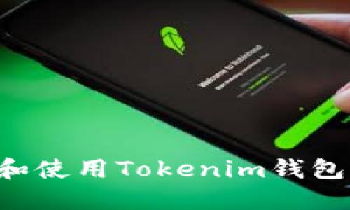 如何安全下载和使用Tokenim钱包应用：完整指南
