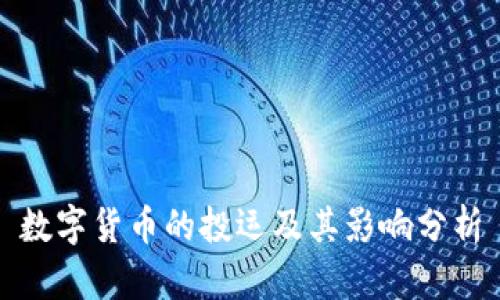 数字货币的投运及其影响分析