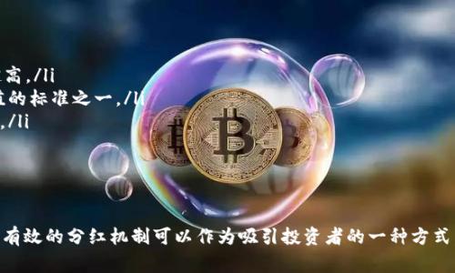 在谈论pig提到tokenim分红的问题之前，我们需要了解一些基础知识，包括tokenim的定义、工作原理，以及分红的概念。以下是对这个主题的详细介绍。

分红的定义

分红通常是指公司或组织将其利润的一部分分配给股东或投资者。在区块链和加密货币的世界里，分红也可以指项目向持有代币的用户分发收益或奖励。这种分配方式可以激励持有者长期持有代币，并参与项目的发展和决策。

tokenim的基本概念

tokenim 是一种基于区块链的代币，通常与某种特定的应用程序或平台相关联。该代币可以用于多个目的，包括交易、参与平台治理、获取服务或产品等。在一些情况下，持有tokenim的用户可能会享有项目收益的一部分，这通常被称为“分红”或“收益分配”。

pig提到tokenim的分红机制

关于pig提到的tokenim的分红机制，具体的实现可能因项目而异。一般来说，分红机制可能包括：

ul
    li利润分享：项目产生的利润按一定比例分配给代币持有者。/li
    li持有奖励：持续持有一定量的tokenim的用户可以获得额外的代币作为奖励。/li
    li参与激励：在某些情况下，参与项目治理或重要投票的用户可以获得分红。/li
/ul

了解这些机制对于投资者和用户来说非常重要，因为它直接影响他们的收益潜力。

分红的法律和税务问题

在考虑分红时，用户应该了解与税务和法律相关的问题。不同国家对加密货币的法律地位和税收政策不同，用户应确保了解当地法规以避免将来可能面临的法律问题。

用户应如何选择tokenim

选择适合的tokenim时，用户应考虑多个因素，包括项目的透明度、团队的专业性、市场需求以及分红机制的合理性等。只有在充分了解后，再做出投资决策，可以有效降低风险并提高收益。

tokenim的未来发展趋势

随着区块链技术的发展，tokenim的应用和分红机制也将不断演化。未来可能出现更多创新的奖励机制和分配方式，进而推动用户的参与度和项目的成功。

### 相关问题

问题一：tokenim的分红机制是如何设置的？

分红机制的设置通常取决于项目的目标和运营模式。通常，项目团队会根据其业务模型和市场需求来设定分红的条件和比例。这可能包括以下几个方面：

ul
    li分红的比例：例如，项目可能决定将每年利润的20%作为分红发放给代币持有者。/li
    li分红的发放频率：怎么领取分红的频率也可能会有所不同，有的项目会选择按季度、半年或年度发放分红。/li
    li锁定期：有些项目会设计锁定期，即持有者在持有代币的某个时间段后才能获得分红，目的是鼓励用户长期持有。/li
/ul

综合来看，分红的设置必须具备透明性和合理性，以增强投资者的信任并吸引更多的参与者。

问题二：分红对tokenim的影响有哪些？

分红对tokenim的影响是多方面的。一方面，合理的分红机制可以吸引更多的投资者，提升市场的活跃度。例如，当用户了解他们所持有的tokenim可以获取定期分红时，往往会增加购买意愿。

另一方面，分红也会对项目的资金流动产生影响。项目需要平衡运营资金和分红的发放，以确保在满足投资者回报的同时，项目本身能够持续发展。在分红过高的情况下，可能会影响到项目的持续性和发展动力。

此外，分红机制也可能会对市场价格产生影响。当投资者认为分红机制合理时，代币需求会上升，进而推动价格上涨。然而，如果项目未能如实兑现分红承诺，可能会导致投资者失去信心，导致代币价格暴跌。

问题三：持有者如何参与tokenim的分红？

持有者参与分红的方式通常非常简单，以下是一些常见的步骤：

ul
    li购买tokenim：用户首先需确保在平台上获得一定数量的tokenim。/li
    li满足条件：根据项目的分红规则，持有者可能需要在特定时间满足某些条件，例如锁定期的结束或达到最低持有量。/li
    li领取分红：一旦分红发放，用户通常会在其钱包中直接收到相应的代币或资产。/li
/ul

需要注意的是，参与分红的具体流程可能因项目不同而有所变化，持有者需认真阅读项目的白皮书或公告，以确保了解相关的条款和条件。

问题四：分红与其他激励措施的区别是什么？

分红与其他激励措施之间的区别主要在于收益来源和形式。分红通常是基于项目的盈利能力进行分配，而其他激励措施可能包括：

ul
    li持有奖励：持有者在特定时间段内持有代币可以获得额外代币。这通常是为了吸引用户长期投资与持有。/li
    li使用奖励：用户在平台上使用tokenim进行交易时，可以获得一定比例的回馈。/li
    li治理权利奖励：持有者积极参与治理或投票时，可能会得到相应的奖励。这是一种激励用户参与项目决策的方式。/li
/ul

总体来看，分红是以利润为基础的收益，而其他激励措施则更注重用户的使用行为和参与程度。

问题五：用户如何评估tokenim的投资价值？

在评估tokenim的投资价值时，用户可以考虑以下几个方面：

ul
    li项目团队与背景：了解项目团队的经验和技术能力是判断其可行性和持续性的重要指标。/li
    li市场需求：分析该代币的应用场景和市场需求，越有实际应用价值的tokenim，其投资价值可能越高。/li
    li分红机制的透明度：项目的分红规则是否公开透明，能否兑现承诺，这是用户评价其长远投资价值的标准之一。/li
    li社区支持与活跃度：社区的活跃度和支持度往往反映了项目的受欢迎程度，从而影响其投资价值。/li
/ul

综合这些因素，用户可以更全面地评估tokenim的投资价值，降低投资风险，提高潜在收益。

总结而言，pig提到的tokenim分红机制是一个多维度的主题，既涉及技术实现，也包括法律和市场因素。有效的分红机制可以作为吸引投资者的一种方式，但也需要谨慎管理，以确保项目的可持续发展。希望以上的分析能够对你理解这一主题有所帮助。