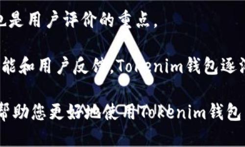   如何使用Tokenim钱包中的比特币钱包 / 

 guanjianci Tokenim钱包, 比特币钱包, 数字货币, 钱包教程 /guanjianci 

随着数字货币的普及，越来越多的人开始尝试使用数字货币钱包来存储和管理他们的资产。Tokenim钱包作为一款用户友好的数字货币钱包，具备了许多实用功能，特别是在管理比特币方面。然而，许多用户在初次接触Tokenim钱包时，可能对如何使用其中的比特币钱包功能感到困惑。本文将提供一系列详细的指导，帮助您有效使用Tokenim钱包中的比特币钱包，详尽地解析其功能，使用方法和相关的安全问题。

Tokenim钱包概述
Tokenim钱包是一个简单易用的数字货币钱包，用户可以方便地管理多种数字资产，包括比特币、以太坊等。该钱包的界面友好，适合新手和专业投资者。Tokenim钱包支持多种平台，用户可以通过手机应用或网页端进行操作，满足了多种使用需求。

创建和设置Tokenim钱包
在使用Tokenim钱包之前，用户首先需要进行创建和设置钱包的步骤。首先，用户需要下载Tokenim钱包的应用程序，安装后打开应用。在应用启动页面，用户会看到创建新钱包或导入已有钱包的选项。选择‘创建新钱包’，系统会引导用户通过一系列步骤进行设置。

用户需要进行身份验证，信任问题，设置密码等。完成后，系统会生成一组助记词（通常是12个单词），这是非常重要的，用户应妥善保管这组助记词，确保在日后无法访问钱包时能够恢复钱包。

如何存入比特币
一旦Tokenim钱包设置完成，用户可以通过几个简单的步骤将比特币存入钱包。首先，在应用主界面中选择‘充值’或‘接收’。系统会生成一个比特币地址，用户可以将这个地址提供给其他用户或交易所，进行比特币的转账。

转账完成后，用户可以在Tokenim钱包的界面上查询到余额的增加，确认比特币已成功存入钱包中。根据区块链网络的状态，转账时间可能会有所不同，通常在几分钟到几小时之间，用户可以耐心等待。

如何发送比特币
当您想要向其他用户或平台发送比特币时，可以使用Tokenim钱包的发送功能。在主界面上选择‘发送’或‘转账’，用户需要输入收款地址以及发送金额。确保输入无误，最后确认并输入交易密码，发送操作便完成了。

交易完成后，用户同样可以在钱包界面上查看到更新的余额。用户需要注意的是，在发送比特币的过程中，网络会收取一定的交易费用，费用的高低会影响到交易的速度，用户可根据需要选择适合的手续费。

如何查看交易历史
Tokenim钱包的一个强大功能是可以查看用户的交易历史。在主界面，用户可以找到“交易记录”或“历史”选项，选择进入后，用户可以查看所有的入账与出账记录，包括日期、金额和交易状态。

这些记录不仅帮助用户管理资产，还能提供税务报告所需的数据。交易的透明化和可追踪性是使用比特币的一大优势，在Tokenim钱包中，用户可以清楚地了解到每一笔交易的详细信息。

如何确保钱包安全
在使用Tokenim钱包管理比特币的过程中，确保钱包的安全性是至关重要的。用户可以采取如下措施提升安全性：

1. **妥善保管助记词和密码**：助记词是重置钱包的唯一方式，如果丢失，用户将无法找回资产。密码同样重要，确保使用强密码并定期更改。

2. **启用双重认证**：如果Tokenim钱包支持双重认证，建议用户开启该功能，增加安全保障。

3. **定期备份钱包**：定期进行钱包的备份，可以有效防止意外数据丢失，当钱包遭到攻击或损坏时可以进行恢复。

4. **不要泄露个人信息**：避免在公共场合分享或讨论钱包的私密信息，谨防钓鱼攻击。

Tokenim钱包的常见问题解答
在使用Tokenim钱包的过程中，用户可能会遇到一些常见问题，以下是几个值得关注的问题及其详细解答。

h4问题一：Tokenim钱包支持哪些数字货币？/h4
Tokenim钱包的设计宗旨是提供多币种支持，其主要支持的数字货币包括比特币、以太坊、Ripple以及多种ERC-20代币。用户可以通过一个钱包管理多种资产，大大提升了使用的便利性。在使用前建议查看Tokenim钱包的官方网站或最新应用信息，以确认支持的币种列表。

Tokenim钱包的多币种支持使得用户可以在不同资产之间灵活切换，中间不需转账至其他平台，避免了不必要的手续费，提高了交易的效率。同时，也为用户提供了更多的投资选择，用户可根据市场状况判断和调整自己的资产配置。

h4问题二：Tokenim钱包的手续费是如何计算的？/h4
Tokenim钱包在进行交易时，会根据网络的拥堵程度和区块链的状态计算手续费。通常情况下，交易越多，手续费会越高，反之则较低。在选定发送比特币时，用户可以看到实际的手续费选项，可以根据自己的需求进行选择。

如果用户希望尽快完成交易，可以选择较高的手续费，而如果不急于转账，则可以选择较低的手续费。这种透明度使得用户可以灵活管理他的交易成本，在保证交易顺利的同时，避免不必要的开支。

h4问题三：如果忘记了钱包密码怎么办？/h4
Tokenim钱包提供了重置密码的相关流程，用户需要按照官方指引进行操作。一般来说，在忘记钱包密码时，用户需要提供与钱包关联的助记词，以验证身份。这一过程需要较高的安全性，确保只有真正拥有人能够找回钱包。

此外，在未来的使用中，用户可以利用安全问题、二步验证等方式增加钱包的安全性，防止因为忘记密码而导致无法访问钱包的情况。如果用户失去了助记词或没有按照要求设定，可能会面临无法恢复钱包的风险。

h4问题四：如果Tokenim钱包遭到黑客攻击，如何保护资产？/h4
虽然Tokenim钱包致力于增强其安全性，但任何数字钱包都可能面临潜在的网络攻击风险。保护资产的一种有效方式是尽量减少在钱包中存放的大额数字货币。用户可考虑分散存放资产，将部分资金放入长期冷钱包中，另一部分用于日常交易。

此外，定期更新安全设置、使用强密码，以及保持软件版本更新都非常重要。一旦发现任何异常活动，建议立即更改密码并联系官方技术支持，采取必要的措施保护您的资产。

h4问题五：如何评价Tokenim钱包的使用体验？/h4
总体而言，Tokenim钱包以其用户友好的界面和多样化的功能受到了很多用户的认可。无论是新手用户还是专业投资者，都能够轻松上手，管理多种数字资产。同时，钱包的安全性和交易速度也是用户评价的重点。

然而，用户在使用过程中，应根据自身需求进行选择，考虑到手续费和支持的币种等因素。在安全与便利之间寻求平衡，才能最大化地保障资产的安全和使用的高效。在实际使用中，结合各项功能和用户反馈，Tokenim钱包逐渐成为许多数字货币用户的首选之一。

总结来说，Tokenim钱包中的比特币钱包提供了全面的功能和便利的使用体验，正确使用这些功能不仅能帮助用户有效管理资产，也能使其在数字货币市场中占据有利位置。希望上述内容能帮助您更好地使用Tokenim钱包，实现资产的安全与增值。