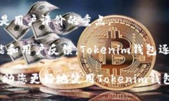   如何使用Tokenim钱包中的