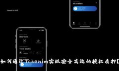 如何通过Tokenim实现安全高
