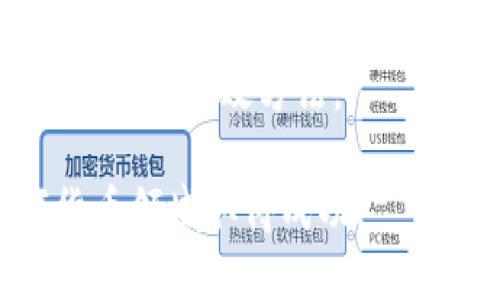   数字货币监管数据：全球动态与趋势分析 / 
 guanjianci 数字货币, 监管, 数据分析, 全球趋势 /guanjianci 

一、数字货币监管的背景
近年来，数字货币作为一种新兴的金融资产形式，受到了全球投资者的极大关注。数字货币不仅仅是在技术上的创新，它所引发的经济、社会和法律层面的变革，也让世界各国的监管机构感受到了前所未有的挑战。数字货币的高波动性、匿名性和去中心化的属性，使得其成为洗钱、逃税和诈骗的工具，这让各国的发展和落实监管政策变得尤为迫切。
一些国家如中国和印度对数字货币的监管采取了严格的限制，以保护国内金融稳定和不良经济行为的防范。而其他一些国家，如美国和欧洲的部分国家，则通常采取更加灵活的监管政策，既鼓励数字货币的创新，也加强了对其合规性和透明度的要求。这一行为，旨在保护投资者权益，防止金融风险的发生，同时促进行业的健康发展。

二、全球数字货币监管现状
根据最新的研究数据，目前各国对数字货币的监管策略已经出现了明显的地域差异。北美、欧洲及亚太地区的主要国家和地区纷纷在加密货币方面制定了相应的法律法规，实现了对这一新兴领域的基本监管。在北美, 美国的证券交易委员会（SEC）和商品期货交易委员会（CFTC）主动对市场进行监督，确保投资者在参与数字货币投资时拥有足够的信息和保护。
在欧洲，欧盟（EU）也开始着手制定“数字金融法”（MiFID II）和“市场滥用法”（MAR），以建立统一的监管框架，来管理数字资产的发行和交易。此外，亚洲国家如新加坡和日本则积极鼓励区块链技术的发展，同时设立制度来监管ICO（首次代币发行）和交易平台。在这方面，新加坡金融管理局(MAS)已经为数字货币交易平台提供了相对清晰的指导。

三、数字货币监管面临的挑战
尽管各国在制定数字货币的监管政策上取得了一定的进展，但仍然面临许多挑战。首先，数字货币市场的快速变化使得监管机构难以及时跟上。监管政策滞后的情况时有发生，这往往导致法律法规与市场现状之间的巨大鸿沟。同时，由于数字货币交易和投资的全球化特征，使得跨国监管变得复杂，监管机构需要在不同国家和地区的法律框架下开展合作。
其次，技术的发展给监管带来了新难题。例如，去中心化交易所（DEX）和匿名币（如门罗币和达世币）的出现，使投资者很难追踪和监督交易行为，给打击金融犯罪增加了难度。此外，随着技术的不断迭代，可能会出现新的、无法预见的金融工具和交易模式，这为建立有效的监管框架带来了新的挑战。

四、数字货币监管的未来趋势
未来，数字货币的监管将朝着更加标准化、透明化和国际化的方向发展。一方面，各国监管机构会通过国际合作，分享和交流监管经验，推动数字货币的监管政策逐步趋向一致，以确保市场的公平性和稳定性。同时，随着数字身份识别技术的进步，未来可能会有更多的以技术为基础的监管工具投入使用，以提升对数字货币的监管能力。
另一方面，虽然监管的加强可能会在短期内限制数字货币的自由交易，但从长远来看，这将有助于保护投资者利益，吸引更多的传统金融机构参与到数字货币的生态系统中。随着监管政策的逐渐明晰，数字货币有望成为主流金融资产，为全球经济增长注入新的活力。

五、用户常见的问题
在数字货币监管的环境中，许多投资者和关注者常常会有以下问题：

1. 数字货币的监管政策变化会对投资者产生怎样的影响？
数字货币的监管政策实际上直接影响到投资者的决策。例如，严格的监管可能会导致市场流动性下降，从而抑制价格上涨。投资者可能会对某些国家的数字货币采取更加保守的态度，甚至选择退出市场。然而，适度的监管透明性和合规性要求也能够提升市场信任，从而吸引更多的投资者参与。
另外，各国政策趋向的不一致性也会造成资本的大规模流动，影响币种的价格和市场趋势。因此，作为投资者，了解各国的监管政策变化是投资决策的重要参考。

2. 如何辨别合规的数字货币交易平台？
选择一个合规的数字货币交易平台至关重要。合规的交易平台通常会受到监管机构的审批，并需要遵循严格的反洗钱（AML）和客户了解（KYC）规定。投资者需要确认平台是否在监管机构注册，并查阅相关的用户评价和行业声誉。
此外，使用安全的技术手段，比如双因素认证（2FA）和冷存储（Cold Wallets）等能够有效保证投资者资产安全。对于平台的费用、服务和技术支持等信息也要进行详细对比和评估，只有在全面考虑后才能做出明智的选择。

3. 数字货币如何影响传统金融体系？
数字货币的崛起对传统金融体系起到了冲击和推动作用。首先，数字货币通过去中心化的特性，挑战了传统金融机构的地位。许多业务比如汇款、支付得以通过数字货币即时完成，无需中介介入，从而降低了交易费用和时间成本。
此外，数字货币也引发了金融科技（FinTech）的创新，促使传统金融机构探索利用区块链等新兴技术来提高自己的竞争力。诸如数字银行、智能合约和非同质化代币（NFT）等新业务模式，应运而生，推动金融体系的多样化与数字化。但这也要求传统金融机构不断改进和变革，适应快速发展的市场。

4. 就目前的监管趋势，未来数字货币的前景如何？
未来，随着数字货币监管政策的不断完善，以及市场需求的日益增长，数字货币的前景仍然被广泛看好。从长远来看，数字货币不仅有可能成为一种主流的资产类别，同时也可能成为全球支付的基础设施。
另外，随着全球经济的数字化转型，越来越多的企业和个人对数字货币的接受度正在提高。同时，数字货币背后的区块链技术也在各个行业不断被应用，为金融服务的创新提供了坚实基础。这一系列因素共同作用，将推动数字货币在接下来的几年内继续快速发展。

5. 数字货币投资的风险有哪些，怎么应对？
尽管数字货币具有投资潜力，但同时也伴随多种风险。首先是市场风险，数字货币价格波动剧烈，容易受到外部因素的影响，因此投资者需要具备相应的风险承受能力。
其次是技术风险，数字货币相关技术的漏洞或平台的安全问题，都可能导致投资者损失。同时，数字货币的法律风险不可忽视，随着监管政策的变化，可能导致某些数字货币或项目面临法律责任。
为了应对这些风险，投资者需要在投资前进行充分的市场研究，掌握适合自己的投资策略，并通过多样化投资降低风险。此外，选择信誉良好的平台及项目，也是降低风险的一个有效方法。

综上所述，数字货币的监管数据反映了全球金融体系正在经历的深刻变革。在了解各国的监管政策及市场动态的同时，投资者需要理性参与，做好风险控制，才能在数字货币领域取得成功。