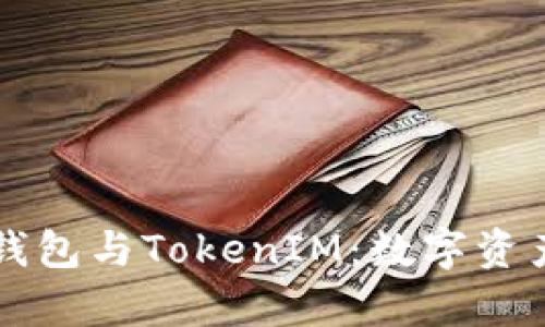 深入解析TP钱包与TokenIM：数字资产管理的未来