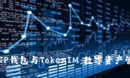 深入解析TP钱包与TokenIM：数字资产管理的未来