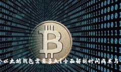 开发一个以太坊钱包需要