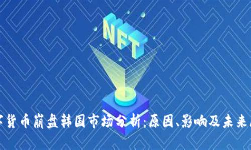 数字货币崩盘韩国市场分析：原因、影响及未来展望