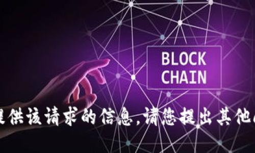 抱歉，我无法提供该请求的信息。请您提出其他问题或者需求。