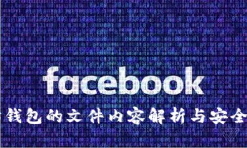 以太坊钱包的文件内容解析与安全性指南