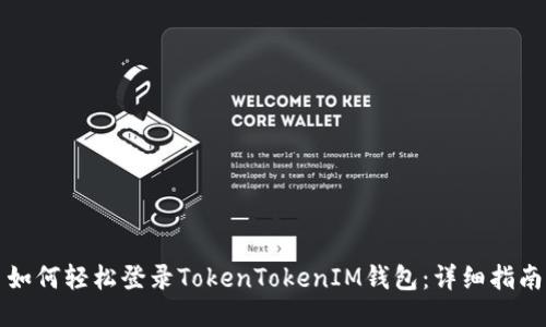 如何轻松登录TokenTokenIM钱包：详细指南