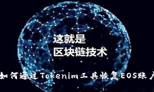 如何通过Tokenim工具恢复EOS账户