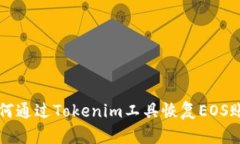 如何通过Tokenim工具恢复