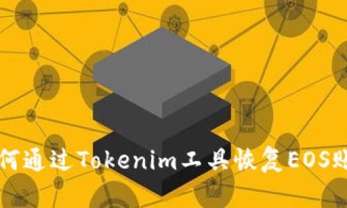 如何通过Tokenim工具恢复EOS账户