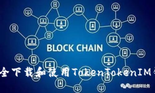 如何安全下载和使用TokenTokenIM钱包2.0