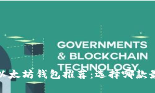 2023年以太坊钱包推荐：选择哪款最适合你？