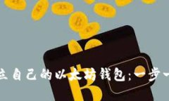 如何建立自己的以太坊钱