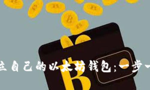 如何建立自己的以太坊钱包:一步一步指南