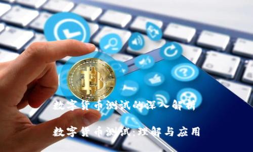 数字货币测试的深入解析

数字货币测试：理解与应用