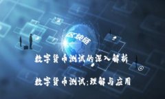 数字货币测试的深入解析