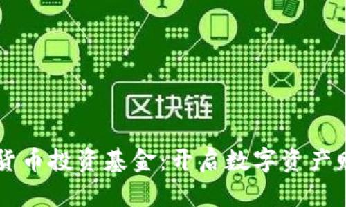 新加坡数字货币投资基金：开启数字资产财富的新篇章