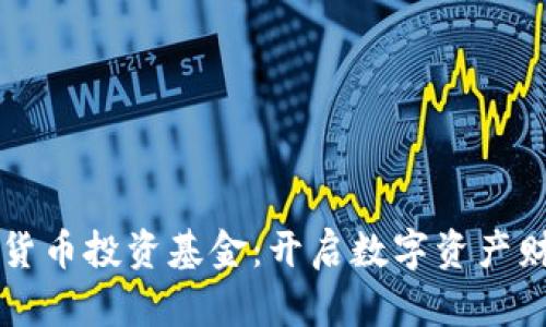 新加坡数字货币投资基金：开启数字资产财富的新篇章