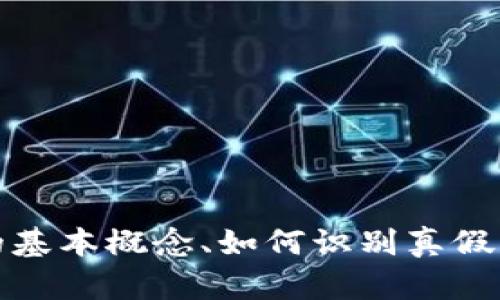 biao ti以太坊真假钱包如何区分？教你识别安全钱包的方法/biao ti
以太坊钱包, 真假钱包, 钱包安全, 钱包识别, 加密货币/guanjianci

随着加密货币的逐渐普及，以太坊（Ethereum）作为一种重要的数字资产，其钱包的使用频率也在不断增加。然而，随着需求的增长，市面上也充斥着各种真假钱包，这给投资者和用户带来了极大的挑战。本文将深入探讨如何有效地区分以太坊真假钱包，确保用户的资金安全，同时还会解答一些相关的问题，帮助用户更好地理解这一主题。

了解以太坊钱包的基本概念
在解决真假钱包的问题之前，首先需要清楚以太坊钱包的基本概念。以太坊钱包是存储以太币（ETH）和以太坊基于ERC-20标准的代币的工具。它的主要功能是生成、接收和发送以太坊以及各种基于以太坊的数字资产。

以太坊钱包主要可以分为两大类：热钱包和冷钱包。热钱包是指连接互联网的钱包，使用方便，适合频繁交易；而冷钱包是指不常连接互联网的设备，安全性较高，适合存储大量以太币或长期持有的投资者。

真假钱包的定义与风险
真假钱包的定义可分为两类：真钱包是由信誉良好的开发团队或公司所创建，具有良好的用户反馈和强大的安全性；而假钱包则是一些欺诈性应用，它们通常通过伪装成真钱包来诱骗用户输入私钥或助记词，从而盗取用户的资金。

使用假钱包的风险极高。除了资金损失外，用户的个人信息也有可能被泄露，后果不堪设想。因此，在选择和使用以太坊钱包时，用户需要具备一定的判断能力。

如何识别以太坊真假钱包
识别真假钱包的关键在于用户应保持高度的警惕性，并通过以下几种方式来验证钱包的真实身份：

h41. 检查开发团队和社区反馈/h4
首先，用户应该了解钱包的开发团队。如果是知名的开发团队或公司所推出的钱包，用户可以更加信任。例如，像MetaMask、MyEtherWallet等知名钱包都拥有活跃的社区支持和良好的用户基础。

用户也可以在社交媒体、论坛或者加密货币社群中搜寻关于该钱包的信息，查看其他用户的使用体验和反馈。如果钱包的评价大多为负面，用户则需要提高警惕，避免下载使用。

h42. 检查钱包的开源代码/h4
真钱包的代码通常是开源的，用户可以查看其源代码并验证安全性。通过GitHub等开源平台，用户可以找到钱包的官方代码库。如果钱包的代码没有公开，或者存在很多不透明的地方，用户需要谨慎选择。

h43. 使用官网链接/h4
用户在下载钱包时，应确保访问的是官方的官方网站。假钱包常常通过在搜索引擎上投放广告或创建假冒网站来吸引用户下载。建议用户直接在浏览器中输入钱包的官网地址，而不是通过搜索引擎链接进行访问。

h44. 注意钱包的下载渠道/h4
对于移动端钱包，用户应该选择正规的应用商店进行下载，而不是从不明网站或者第三方平台下载。这是因为很多假钱包会在这些非正规渠道上发布，导致用户误下载。

h45. 检查钱包的安全特性/h4
好的以太坊钱包通常会具备多重安全特性，例如双因素认证、交易确认等功能。用户在选择钱包时，应优先考虑这类具备更高安全措施的钱包。

常见的以太坊钱包推荐
以下是几款受到广泛好评且相对安全的以太坊钱包：

h41. MetaMask/h4
MetaMask是一款非常受欢迎的以太坊和ERC-20代币的钱包，用户可以方便地与去中心化应用（DApp）进行交互。它提供了良好的用户界面，支持多种浏览器扩展，并且进行了安全性审核。

h42. MyEtherWallet/h4
MyEtherWallet是一个开源的以太坊钱包，允许用户完全掌控自己的私钥。用户通过网页创建钱包，并可以将其导入硬件钱包中，以增强安全性。

h43. Ledger和Trezor（硬件钱包）/h4
Ledger和Trezor是市面上知名的硬件钱包，提供极高的安全性和保险性。这些设备允许用户离线存储以太币和其他虚拟货币，是长线投资者的理想选择。

相关问题解答

h4问题1：如何安全存储私钥和助记词？/h4
私钥和助记词是用户访问自己钱包的关键。为了确保安全存储，应遵循以下几点：

1. 不要将私钥和助记词储存在电子设备上，特别是与互联网相连的设备。 
2. 可以选择将这些信息写在纸上并存放在安全的地方，如保险箱中。 
3. 确保备份多个副本，并存储在不同的地方。 
4. 考虑使用密码管理器来存储这些敏感信息。 

遵循上述指南，用户将能够有效地保护自己的以太坊资产，避免因私钥泄露而造成资金损失。

h4问题2：有哪些常见的以太坊诈骗手法？/h4
以太坊相关的诈骗手法多种多样，以下是常见的几种：

1. 钓鱼攻击：骗子通过伪装成合法钱包或交易平台的电子邮件，诱使用户输入私钥或助记词。
2. 假冒ICO：一些项目利用ICO的名义进行融资，但实际上并没有实际的产品或服务。
3. 垃圾邮件和社交媒体诈骗：通过社交媒体的恶意链接以及Garbage邮件，诱导用户下载假钱包或提供个人信息。

了解这些常见的诈骗手法后，用户在参与以太坊项目时能够更加警惕，有效降低被诈骗的风险。

h4问题3：为什么说冷钱包更安全？/h4
冷钱包之所以被认为更安全，主要有以下几点原因：

1. 断网状态：冷钱包不常连入互联网，因而不易受到黑客攻击。
2. 私钥保护：用户的私钥一般存储在硬件设备中，与在线服务无关，增加了安全性。
3. 适合长期存储：冷钱包是长期存储的理想选择，适合不打算频繁交易的投资者。

不过，使用冷钱包也需要注意安全性，用户需要妥善保管和备份冷钱包信息，以防设备丢失或损坏。

h4问题4：如何选择适合自己的以太坊钱包？/h4
选择钱包应根据个人需求和交易习惯来决定，用户可考虑以下因素：

1. 交易频率：如果用户频繁交易，热钱包可能更适合；而对于长期投资，冷钱包更为理想。
2. 安全性要求：若资金量较大，建议优先考虑安全性更高的硬件钱包。
3. 用户体验：应选择界面友好、操作简单的钱包，以便于日常使用。
4. 兼容性：有些钱包可能只支持以太坊，用户需要选择支持所有所需代币的钱包。

分析自己的需求后，用户将能够选择更合适的以太坊钱包，确保资产安全。

h4问题5：以太坊钱包丢失了该如何恢复？/h4
如果以太坊钱包丢失，恢复的方式主要取决于用户是否备份了私钥或助记词。

1. 使用助记词：如果用户能够妥善保存助记词，可以在任何平台上重新导入钱包。
2. 通过私钥恢复：如果能够找回私钥，用户同样可以在其他钱包中恢复资金。
3. 联系支持团队：如果是由知名公司提供的钱包，用户也可以尝试联系其支持团队，获得帮助。

确保在使用钱包后进行备份，并遵循安全实践，能够有效降低因钱包丢失而带来的风险。

总的来说，认识到以太坊真假钱包的区别，并了解如何安全地使用、存储，以防范可能出现的风险，是每一位以太坊用户都应该掌握的知识。本文探讨了钱包的基本概念、如何识别真假钱包的方法以及常见的相关问题，以期为用户提供全面的指导，确保资产安全。