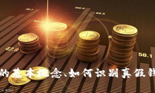 biao ti以太坊真假钱包如何区分？教你识别安全钱包的方法/biao ti
以太坊钱包, 真假钱包, 钱包安全, 钱包识别, 加密货币/guanjianci

随着加密货币的逐渐普及，以太坊（Ethereum）作为一种重要的数字资产，其钱包的使用频率也在不断增加。然而，随着需求的增长，市面上也充斥着各种真假钱包，这给投资者和用户带来了极大的挑战。本文将深入探讨如何有效地区分以太坊真假钱包，确保用户的资金安全，同时还会解答一些相关的问题，帮助用户更好地理解这一主题。

了解以太坊钱包的基本概念
在解决真假钱包的问题之前，首先需要清楚以太坊钱包的基本概念。以太坊钱包是存储以太币（ETH）和以太坊基于ERC-20标准的代币的工具。它的主要功能是生成、接收和发送以太坊以及各种基于以太坊的数字资产。

以太坊钱包主要可以分为两大类：热钱包和冷钱包。热钱包是指连接互联网的钱包，使用方便，适合频繁交易；而冷钱包是指不常连接互联网的设备，安全性较高，适合存储大量以太币或长期持有的投资者。

真假钱包的定义与风险
真假钱包的定义可分为两类：真钱包是由信誉良好的开发团队或公司所创建，具有良好的用户反馈和强大的安全性；而假钱包则是一些欺诈性应用，它们通常通过伪装成真钱包来诱骗用户输入私钥或助记词，从而盗取用户的资金。

使用假钱包的风险极高。除了资金损失外，用户的个人信息也有可能被泄露，后果不堪设想。因此，在选择和使用以太坊钱包时，用户需要具备一定的判断能力。

如何识别以太坊真假钱包
识别真假钱包的关键在于用户应保持高度的警惕性，并通过以下几种方式来验证钱包的真实身份：

h41. 检查开发团队和社区反馈/h4
首先，用户应该了解钱包的开发团队。如果是知名的开发团队或公司所推出的钱包，用户可以更加信任。例如，像MetaMask、MyEtherWallet等知名钱包都拥有活跃的社区支持和良好的用户基础。

用户也可以在社交媒体、论坛或者加密货币社群中搜寻关于该钱包的信息，查看其他用户的使用体验和反馈。如果钱包的评价大多为负面，用户则需要提高警惕，避免下载使用。

h42. 检查钱包的开源代码/h4
真钱包的代码通常是开源的，用户可以查看其源代码并验证安全性。通过GitHub等开源平台，用户可以找到钱包的官方代码库。如果钱包的代码没有公开，或者存在很多不透明的地方，用户需要谨慎选择。

h43. 使用官网链接/h4
用户在下载钱包时，应确保访问的是官方的官方网站。假钱包常常通过在搜索引擎上投放广告或创建假冒网站来吸引用户下载。建议用户直接在浏览器中输入钱包的官网地址，而不是通过搜索引擎链接进行访问。

h44. 注意钱包的下载渠道/h4
对于移动端钱包，用户应该选择正规的应用商店进行下载，而不是从不明网站或者第三方平台下载。这是因为很多假钱包会在这些非正规渠道上发布，导致用户误下载。

h45. 检查钱包的安全特性/h4
好的以太坊钱包通常会具备多重安全特性，例如双因素认证、交易确认等功能。用户在选择钱包时，应优先考虑这类具备更高安全措施的钱包。

常见的以太坊钱包推荐
以下是几款受到广泛好评且相对安全的以太坊钱包：

h41. MetaMask/h4
MetaMask是一款非常受欢迎的以太坊和ERC-20代币的钱包，用户可以方便地与去中心化应用（DApp）进行交互。它提供了良好的用户界面，支持多种浏览器扩展，并且进行了安全性审核。

h42. MyEtherWallet/h4
MyEtherWallet是一个开源的以太坊钱包，允许用户完全掌控自己的私钥。用户通过网页创建钱包，并可以将其导入硬件钱包中，以增强安全性。

h43. Ledger和Trezor（硬件钱包）/h4
Ledger和Trezor是市面上知名的硬件钱包，提供极高的安全性和保险性。这些设备允许用户离线存储以太币和其他虚拟货币，是长线投资者的理想选择。

相关问题解答

h4问题1：如何安全存储私钥和助记词？/h4
私钥和助记词是用户访问自己钱包的关键。为了确保安全存储，应遵循以下几点：

1. 不要将私钥和助记词储存在电子设备上，特别是与互联网相连的设备。 
2. 可以选择将这些信息写在纸上并存放在安全的地方，如保险箱中。 
3. 确保备份多个副本，并存储在不同的地方。 
4. 考虑使用密码管理器来存储这些敏感信息。 

遵循上述指南，用户将能够有效地保护自己的以太坊资产，避免因私钥泄露而造成资金损失。

h4问题2：有哪些常见的以太坊诈骗手法？/h4
以太坊相关的诈骗手法多种多样，以下是常见的几种：

1. 钓鱼攻击：骗子通过伪装成合法钱包或交易平台的电子邮件，诱使用户输入私钥或助记词。
2. 假冒ICO：一些项目利用ICO的名义进行融资，但实际上并没有实际的产品或服务。
3. 垃圾邮件和社交媒体诈骗：通过社交媒体的恶意链接以及Garbage邮件，诱导用户下载假钱包或提供个人信息。

了解这些常见的诈骗手法后，用户在参与以太坊项目时能够更加警惕，有效降低被诈骗的风险。

h4问题3：为什么说冷钱包更安全？/h4
冷钱包之所以被认为更安全，主要有以下几点原因：

1. 断网状态：冷钱包不常连入互联网，因而不易受到黑客攻击。
2. 私钥保护：用户的私钥一般存储在硬件设备中，与在线服务无关，增加了安全性。
3. 适合长期存储：冷钱包是长期存储的理想选择，适合不打算频繁交易的投资者。

不过，使用冷钱包也需要注意安全性，用户需要妥善保管和备份冷钱包信息，以防设备丢失或损坏。

h4问题4：如何选择适合自己的以太坊钱包？/h4
选择钱包应根据个人需求和交易习惯来决定，用户可考虑以下因素：

1. 交易频率：如果用户频繁交易，热钱包可能更适合；而对于长期投资，冷钱包更为理想。
2. 安全性要求：若资金量较大，建议优先考虑安全性更高的硬件钱包。
3. 用户体验：应选择界面友好、操作简单的钱包，以便于日常使用。
4. 兼容性：有些钱包可能只支持以太坊，用户需要选择支持所有所需代币的钱包。

分析自己的需求后，用户将能够选择更合适的以太坊钱包，确保资产安全。

h4问题5：以太坊钱包丢失了该如何恢复？/h4
如果以太坊钱包丢失，恢复的方式主要取决于用户是否备份了私钥或助记词。

1. 使用助记词：如果用户能够妥善保存助记词，可以在任何平台上重新导入钱包。
2. 通过私钥恢复：如果能够找回私钥，用户同样可以在其他钱包中恢复资金。
3. 联系支持团队：如果是由知名公司提供的钱包，用户也可以尝试联系其支持团队，获得帮助。

确保在使用钱包后进行备份，并遵循安全实践，能够有效降低因钱包丢失而带来的风险。

总的来说，认识到以太坊真假钱包的区别，并了解如何安全地使用、存储，以防范可能出现的风险，是每一位以太坊用户都应该掌握的知识。本文探讨了钱包的基本概念、如何识别真假钱包的方法以及常见的相关问题，以期为用户提供全面的指导，确保资产安全。