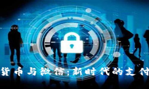 数字货币与微信：新时代的支付革命